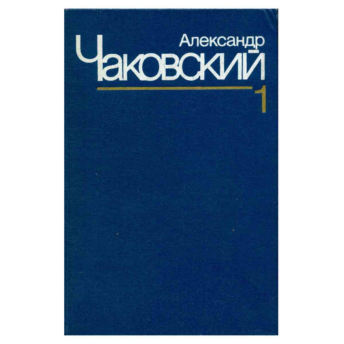 Александр Чаковский. Собрание сочинений в семи томах. Том 1