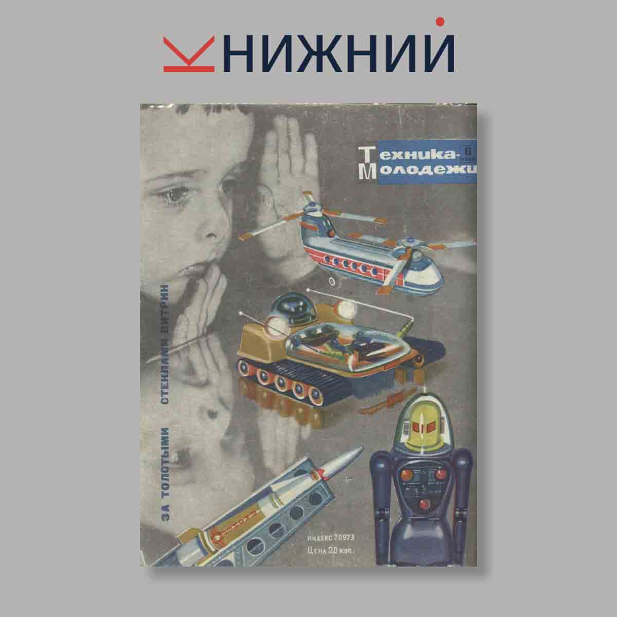 Журнал Техника молодежи. Выпуск № 6, 1965