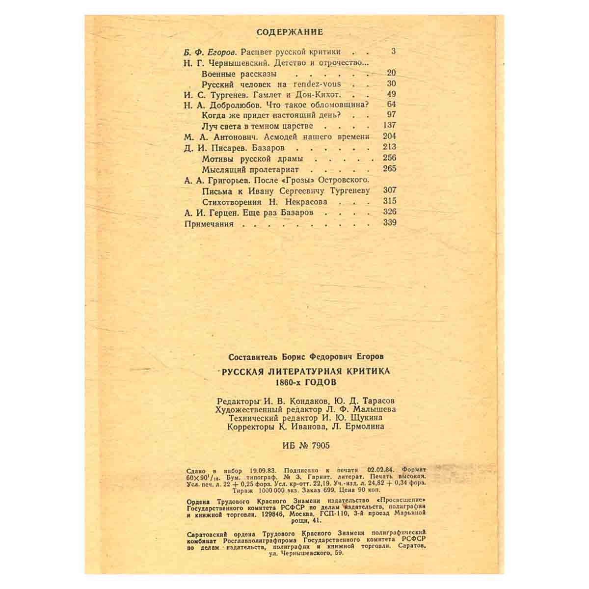 Русская литературная критика 1860-х годов