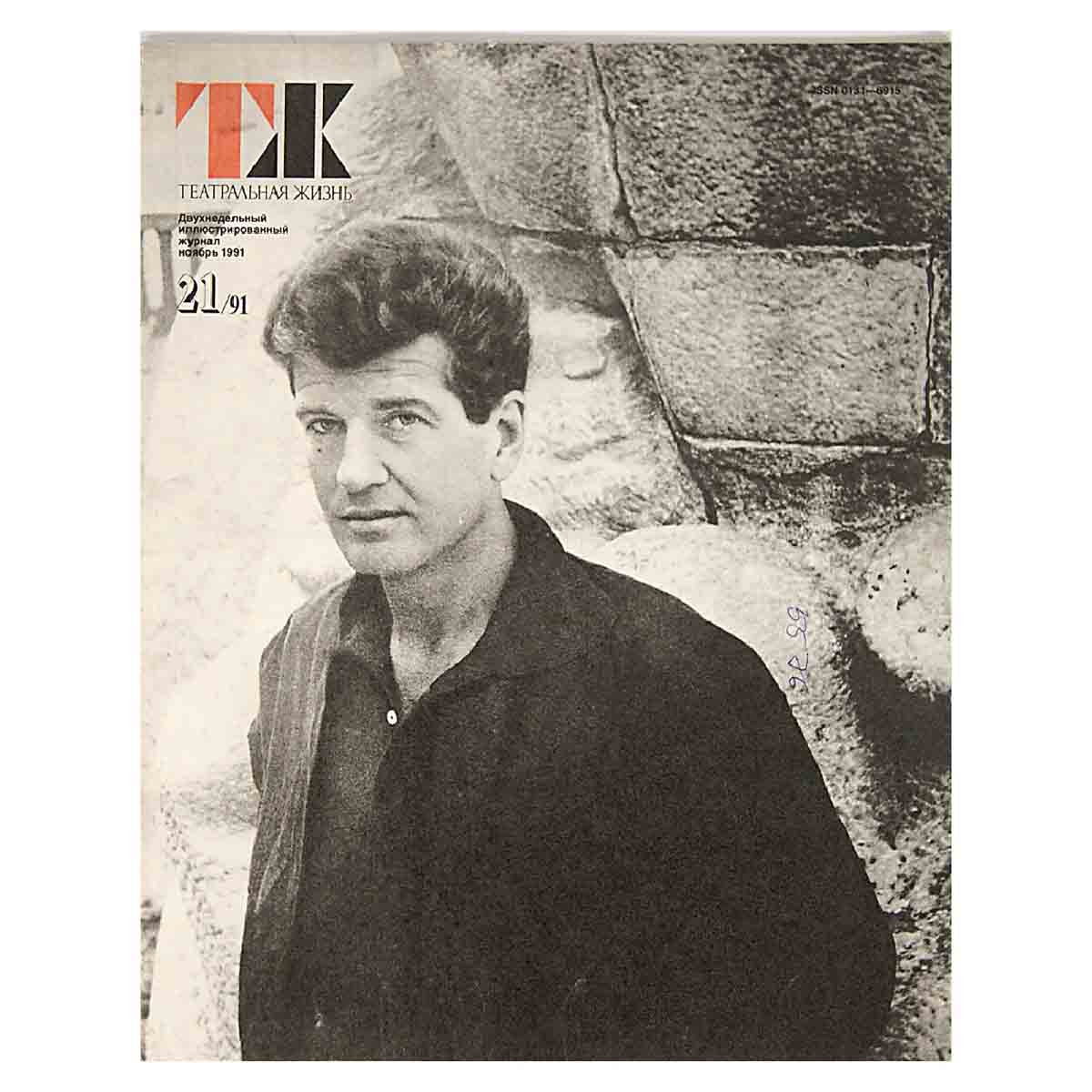 Журнал "Театральная жизнь". Выпуск № 21. 1991
