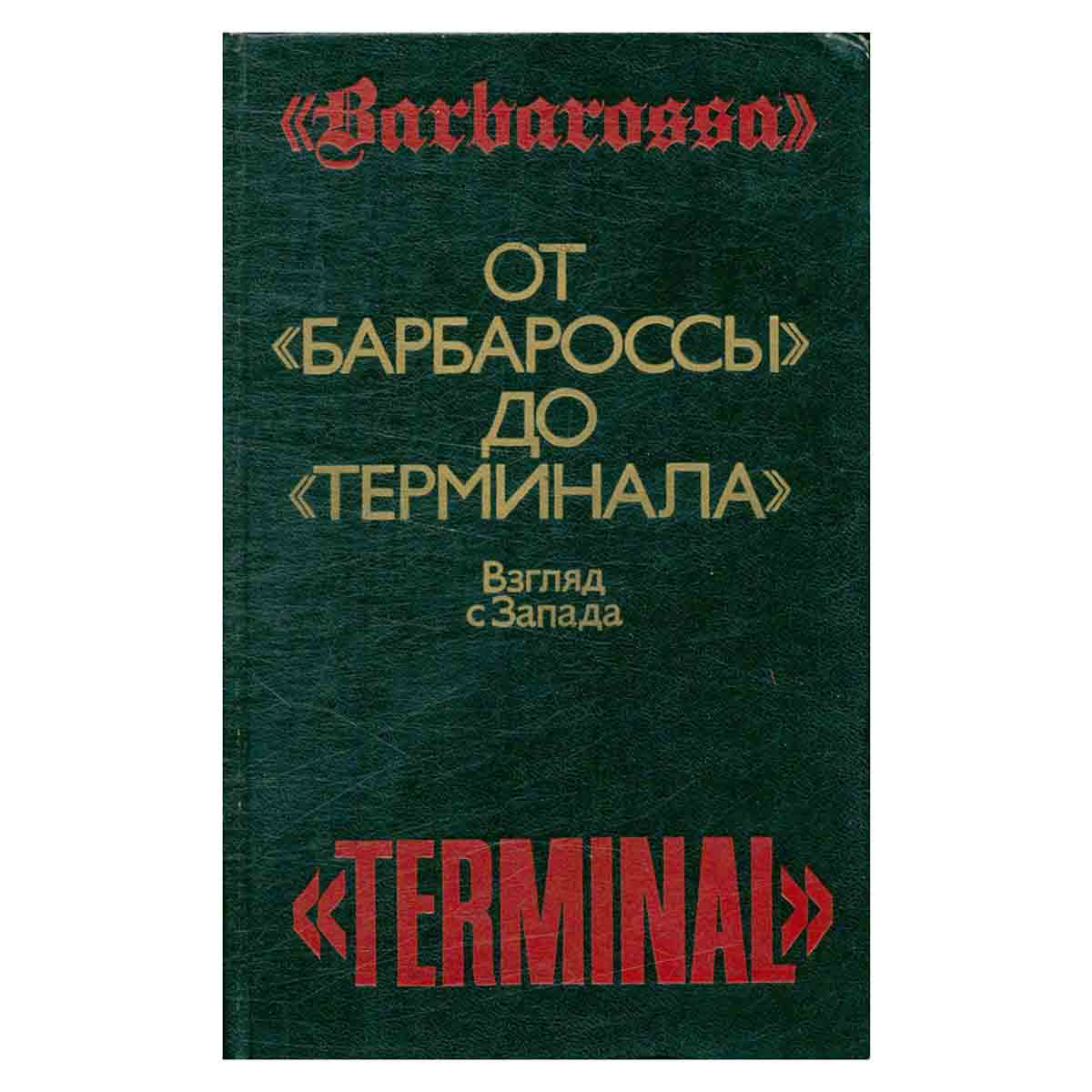 От Барбароссы до Терминала