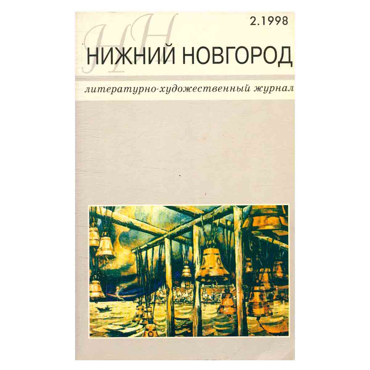 Нижний Новгород. Литературно-художественный журнал. Выпуск 2, 1998