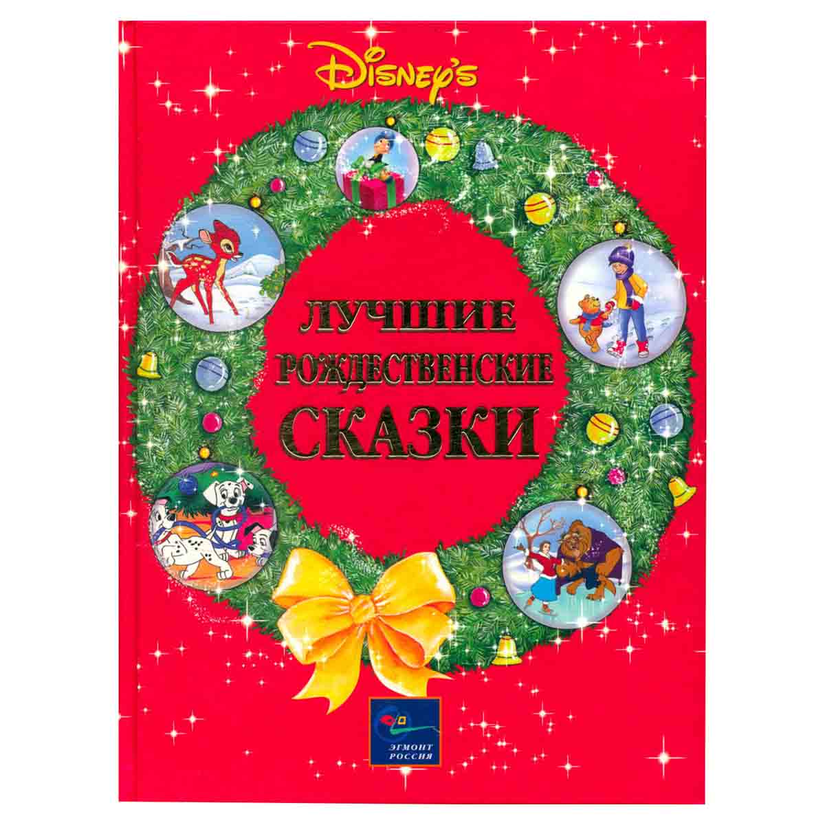Уолт Дисней. Лучшие рождественские сказки