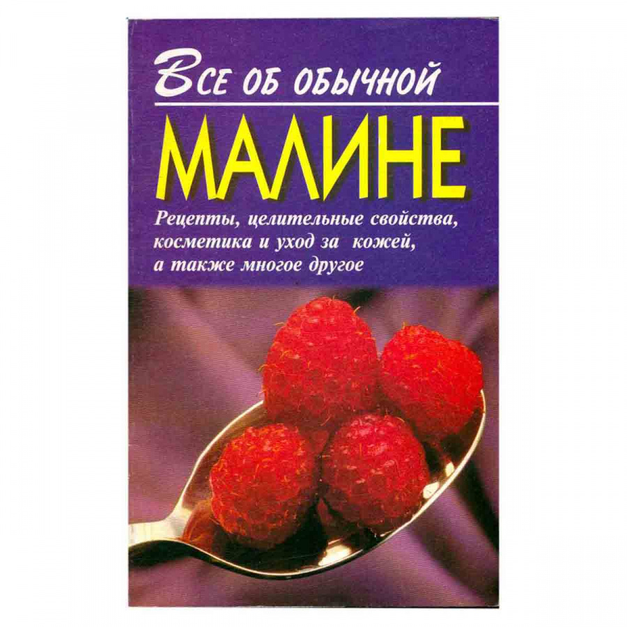 Все об обычной малине