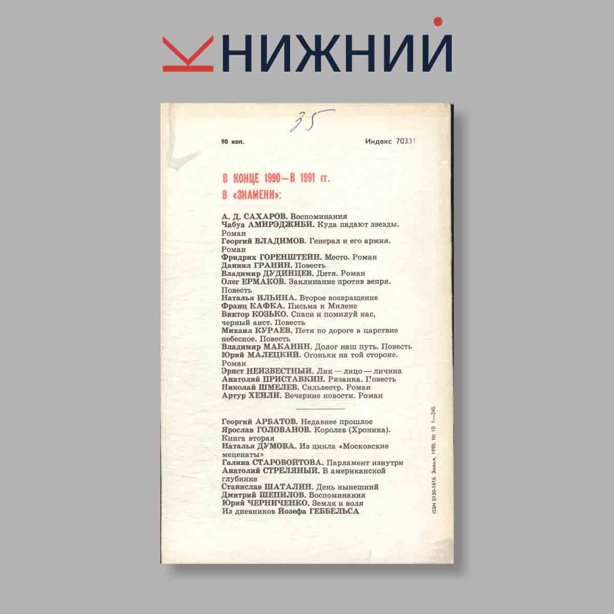 Журнал Знамя. Выпуск № 10, 1990