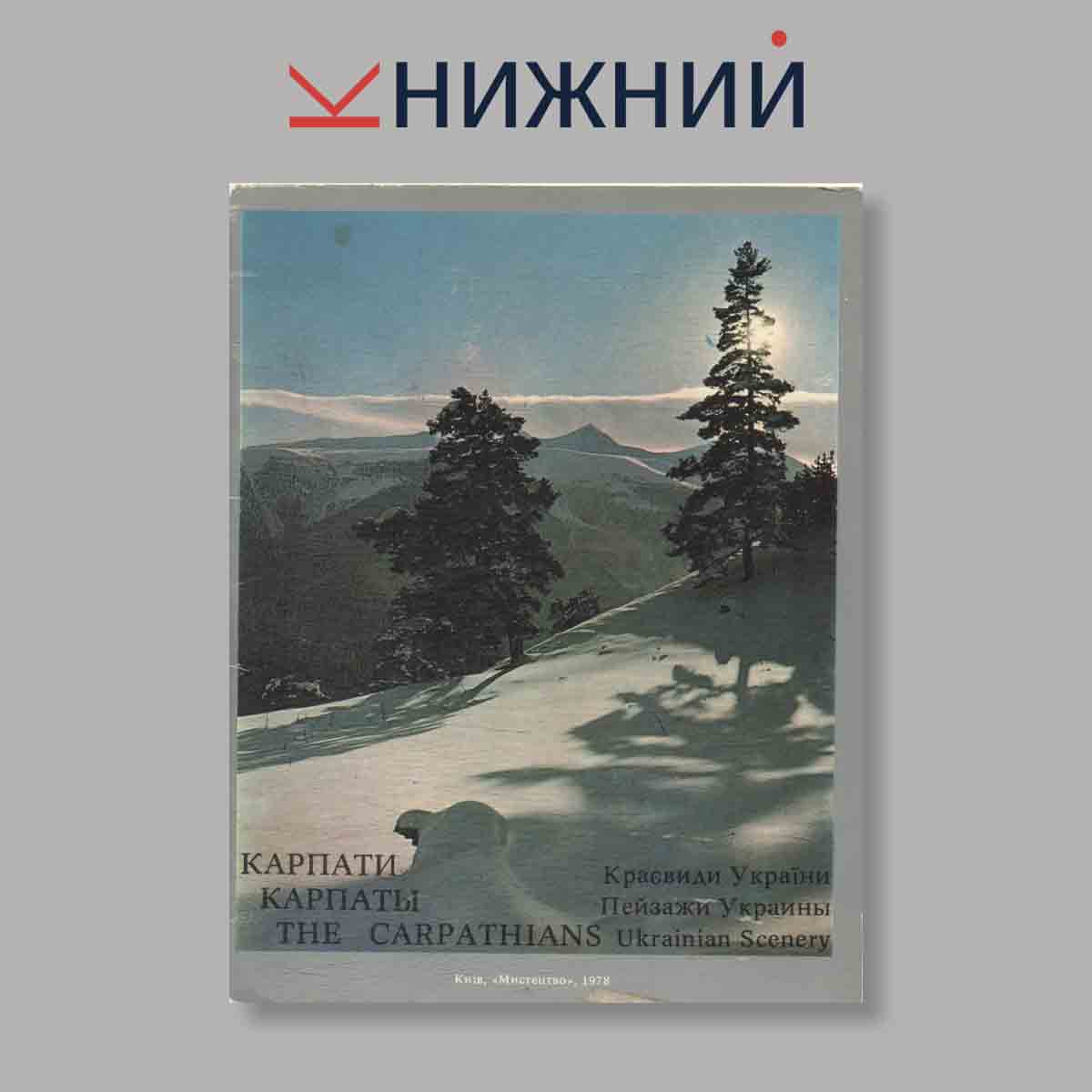 Набор открыток. "Карпати. Карпаты. The Carpathians. Выпуск 2"