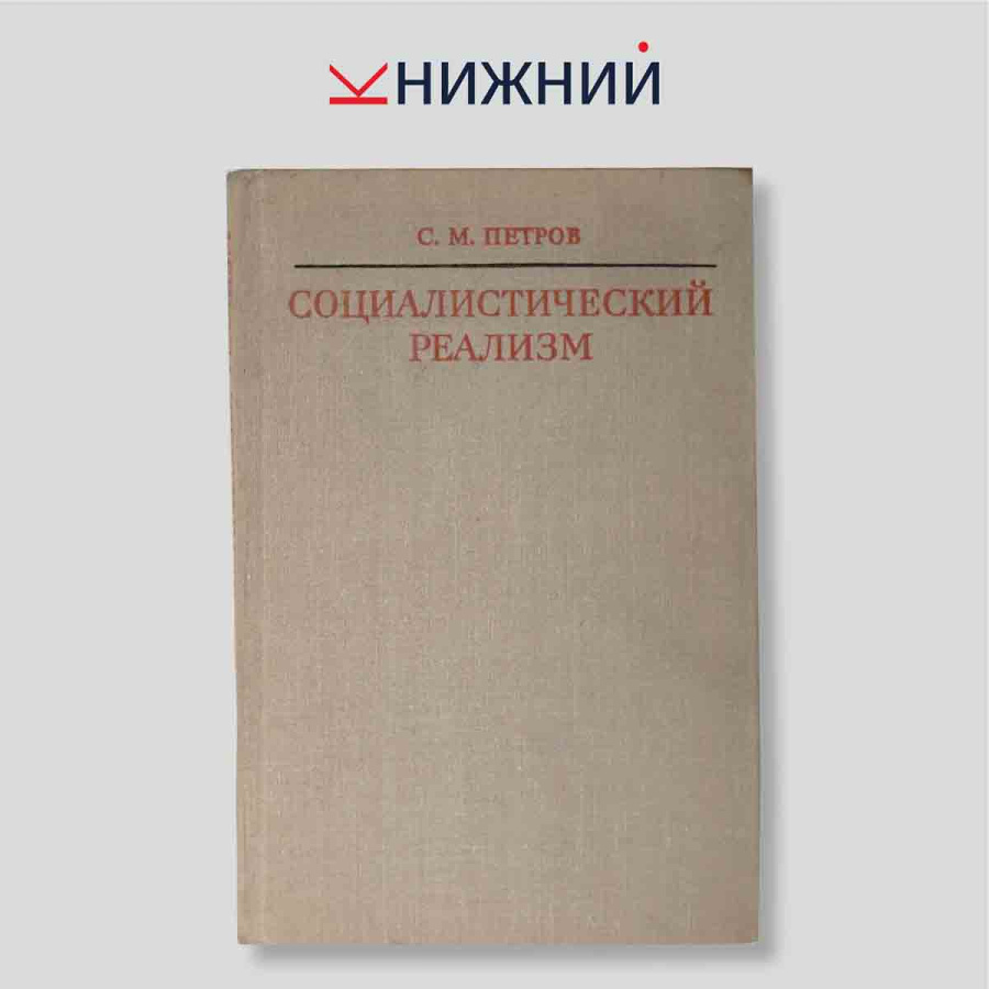 Социалистический реализм