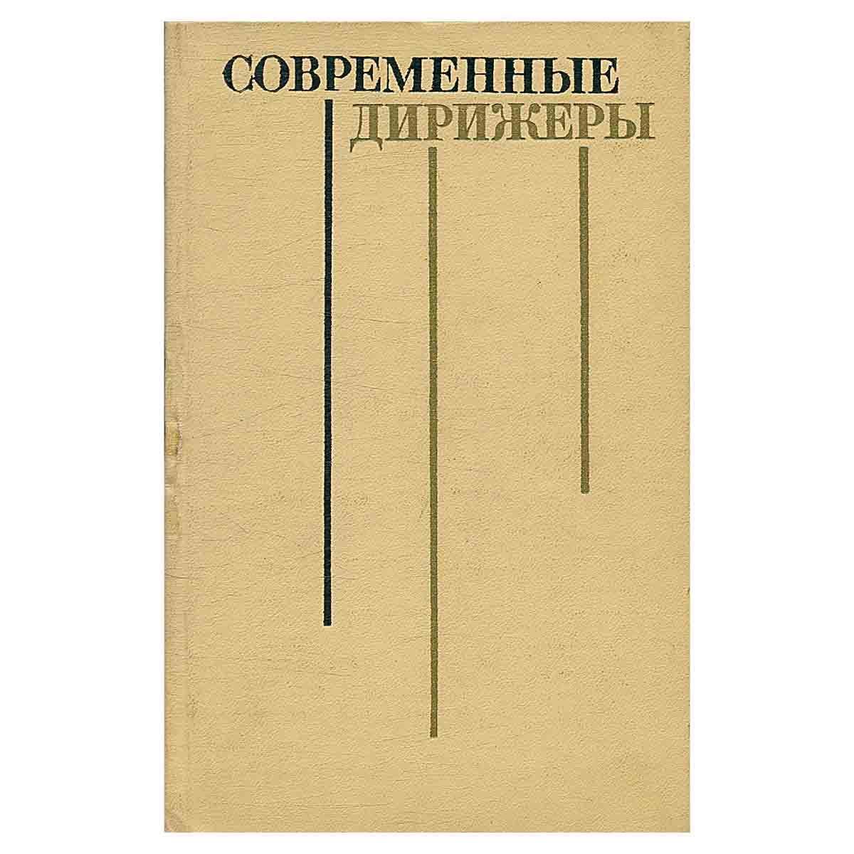 Современные дирижеры