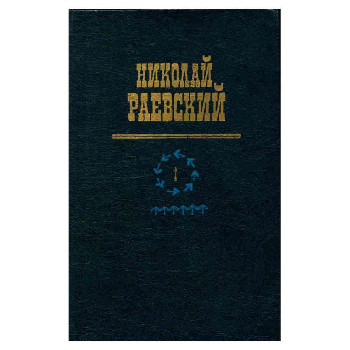 Николай Раевский. Избранное. В двух томах. Том 1