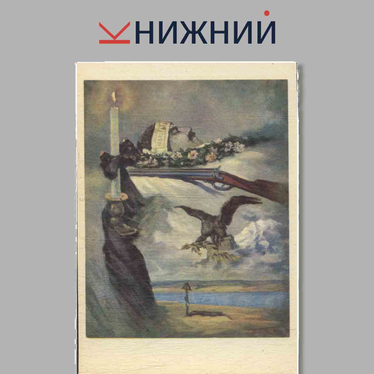 Набор открыток. Музей Н. М. Пржевальского.