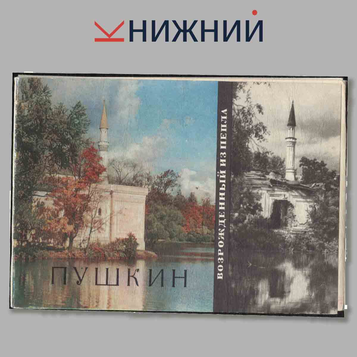Набор открыток. Пушкин. Возрожденный из пепла.