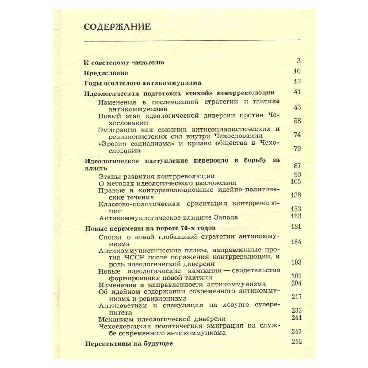 Фронт без перемирия. Чехословакия в борьбе против идеологической диверсии