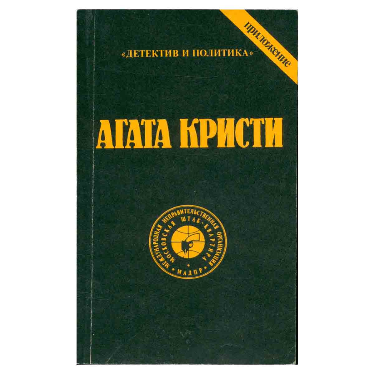 Агата Кристи. Сочинения. Том 6