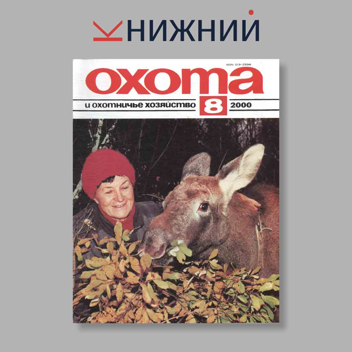 Журнал Охота и охотничье хозяйство. Выпуск № 8, 2000