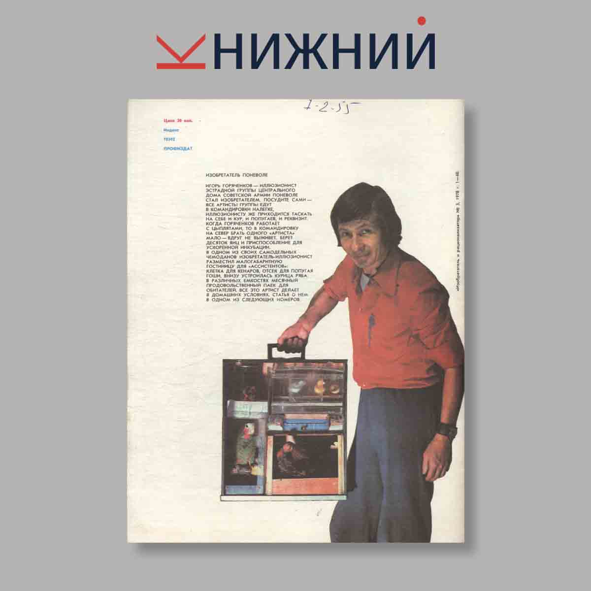Журнал Изобретатель и рационализатор. Выпуск № 3, 1978