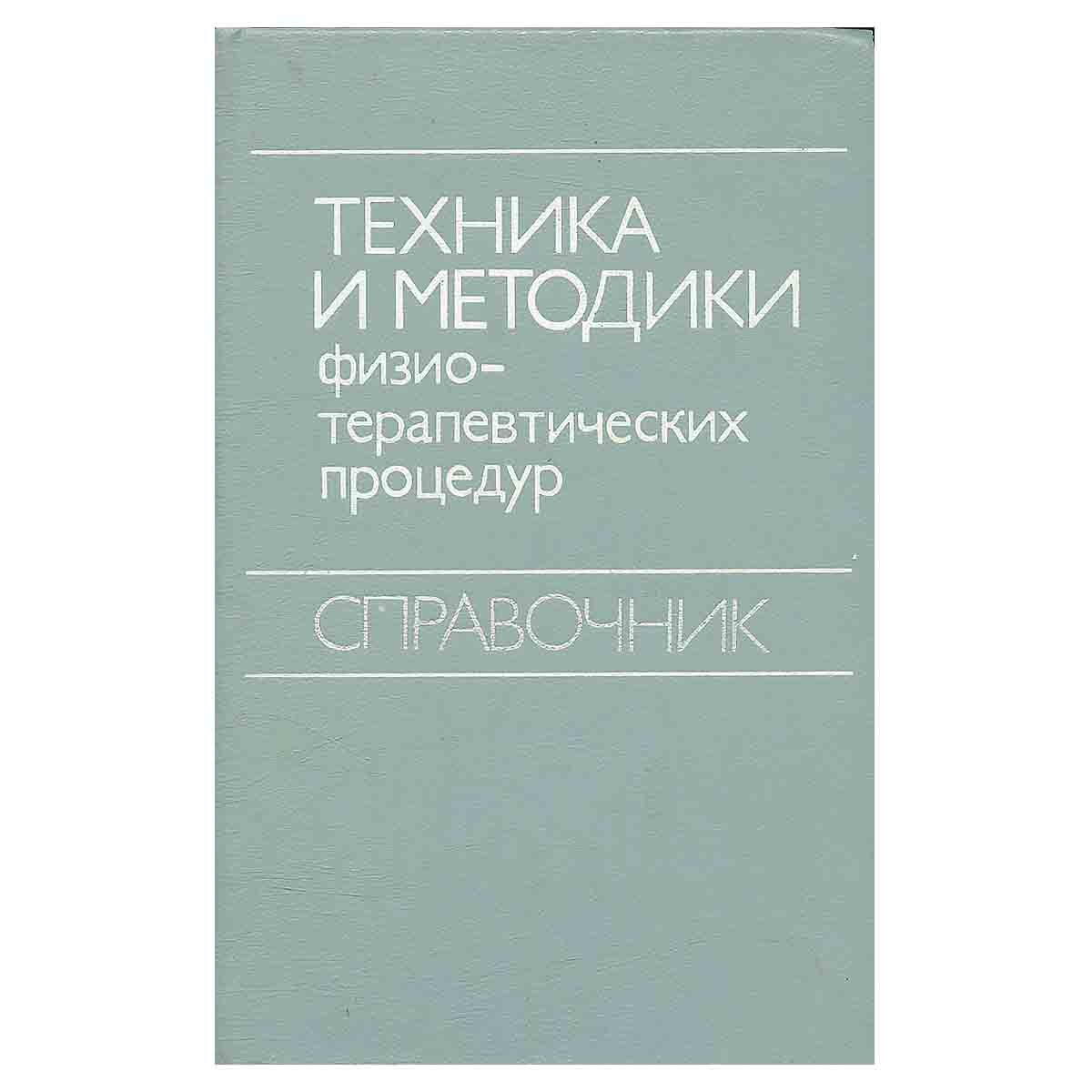 Техника и методики физиотерапевтических процедур. Справочник