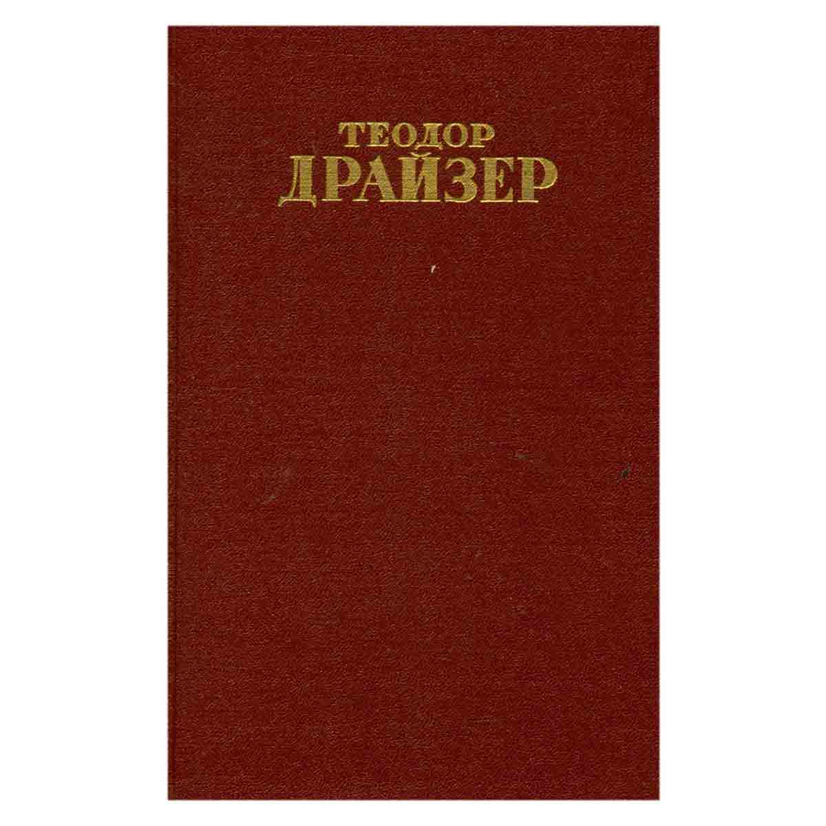 Теодор Драйзер. Собрание сочинений в 12 томах. Том 10