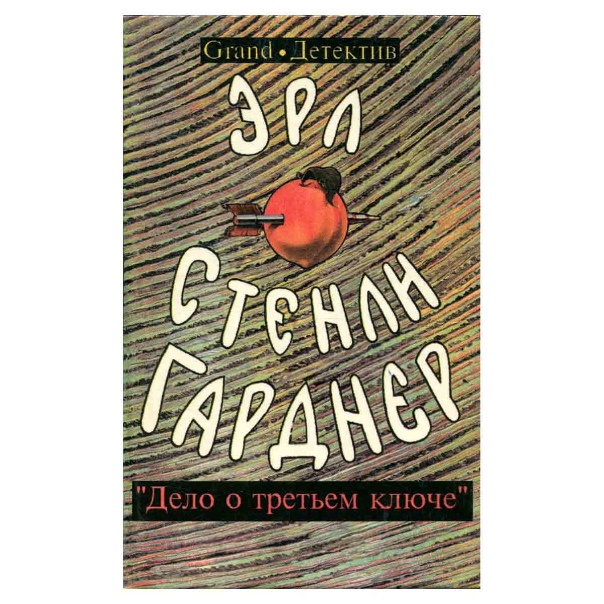 Эрл Стенли Гарднер. Собрание сочинений. Том А. Дело о третьем ключе