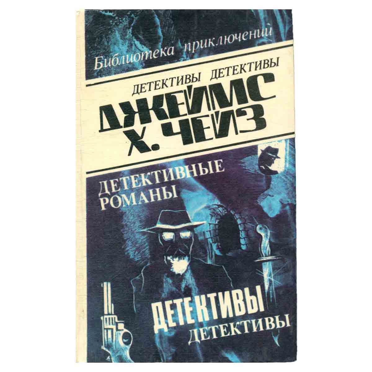 Джеймс Хэдли Чейз. Детективные романы. Том 29