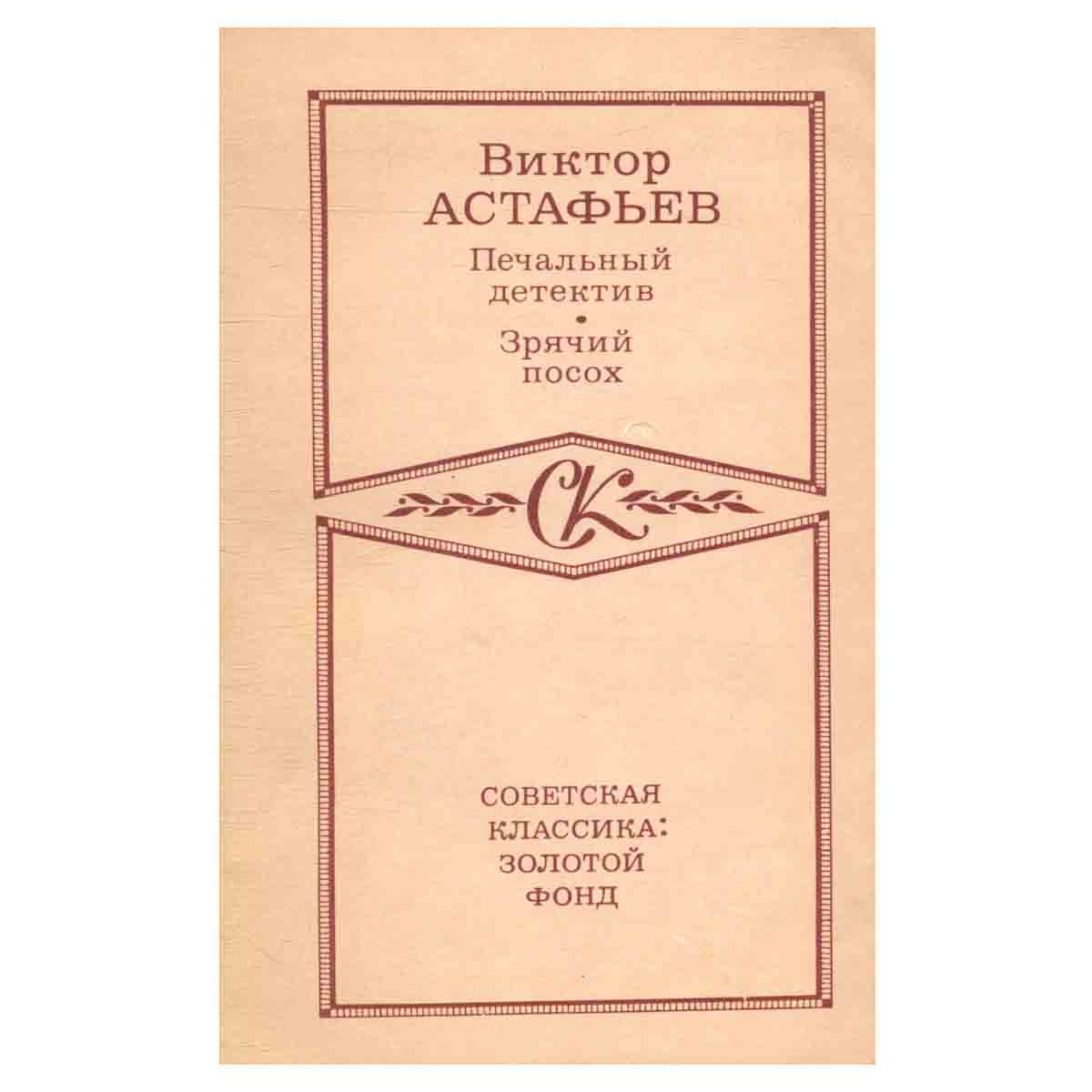 Печальный детектив. Зрячий посох