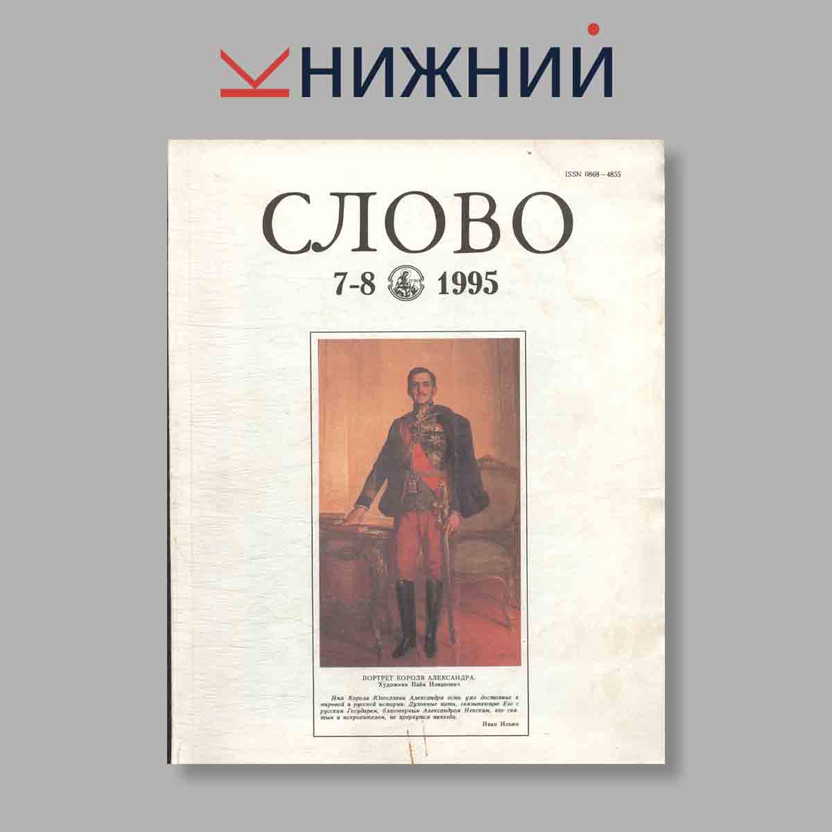 Журнал Слово. Выпуск №  7-8, 1995
