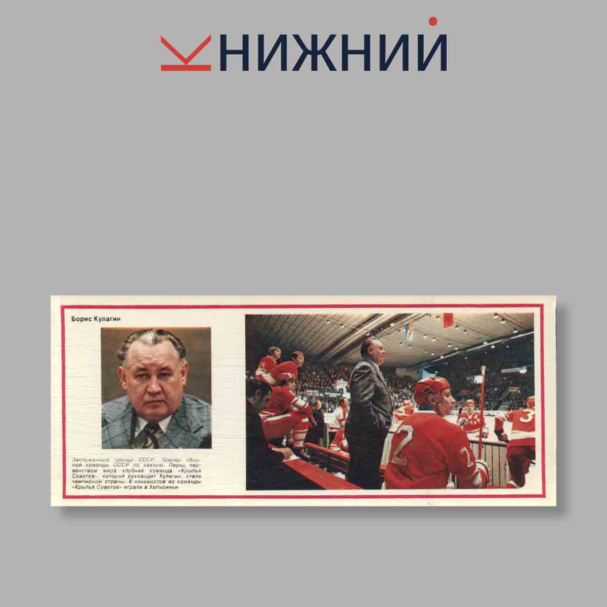 Набор открыток. "Хоккей. Сборная СССР - чемпион мира и Европы 74"