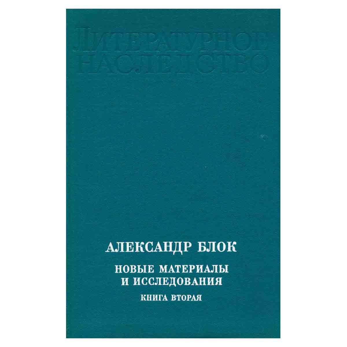 Александр Блок. Новые материалы и исследования. В четырех книгах. Книга 2