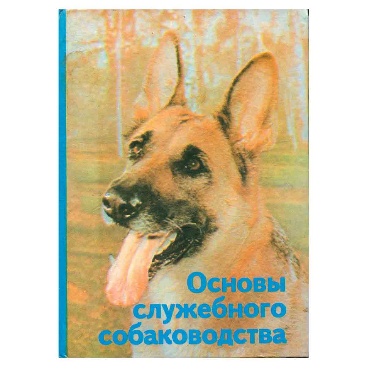 Основы служебного собаководства