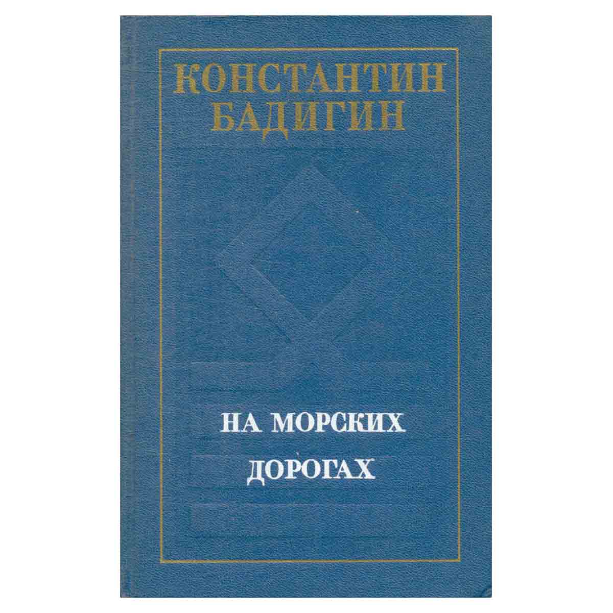 На морских дорогах