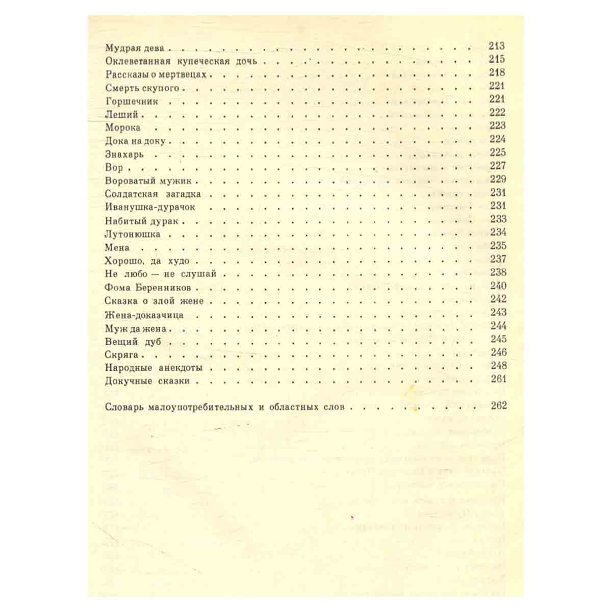 Народные русские сказки. Из сборника А. Н. Афанасьева