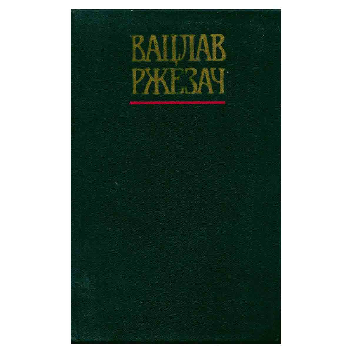 Вацлав Ржезач. Собрание сочинений в трех томах. Том 3