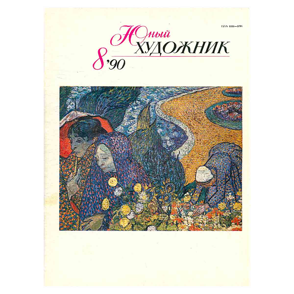 Журнал "Юный Художник" №8, 1990