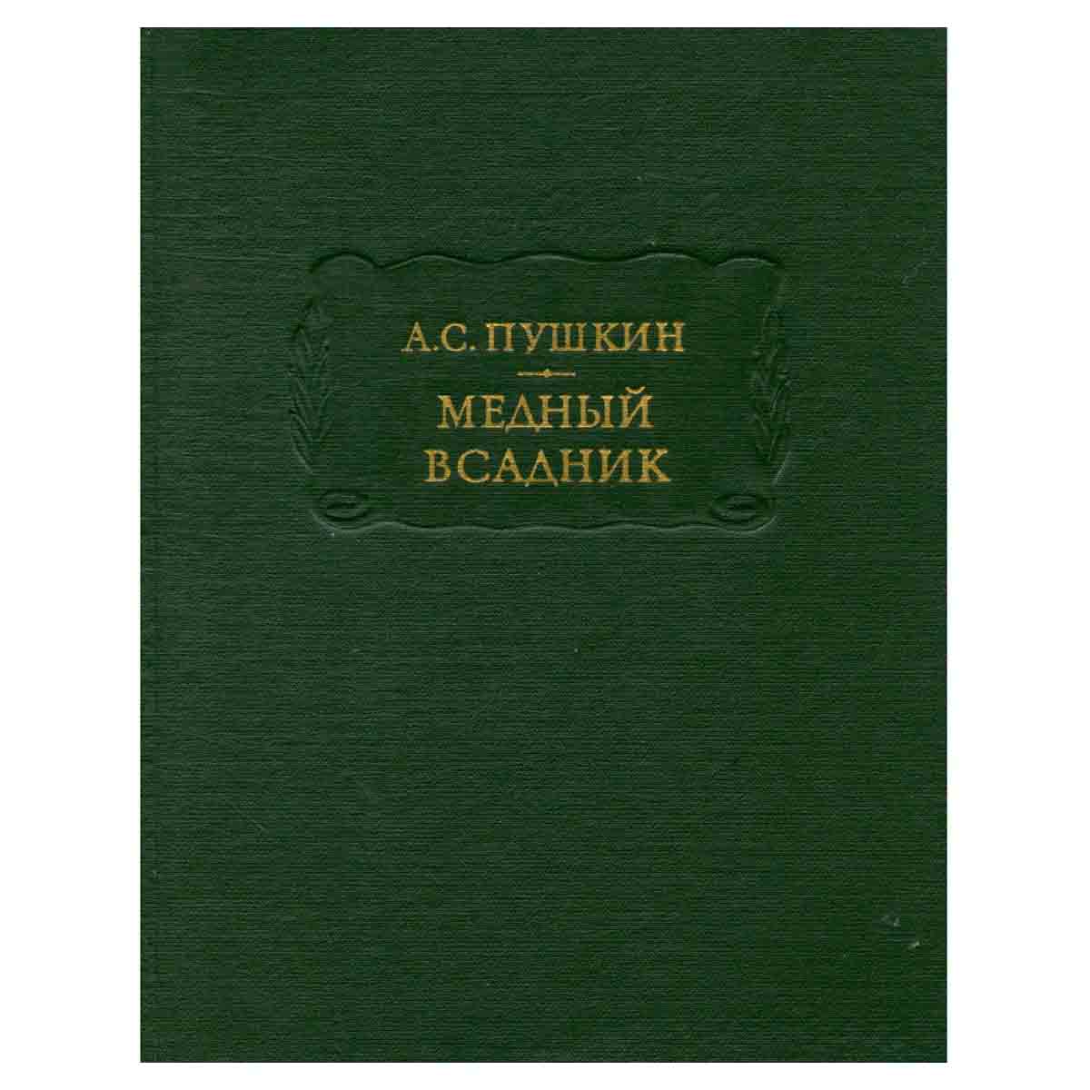 Медный всадник