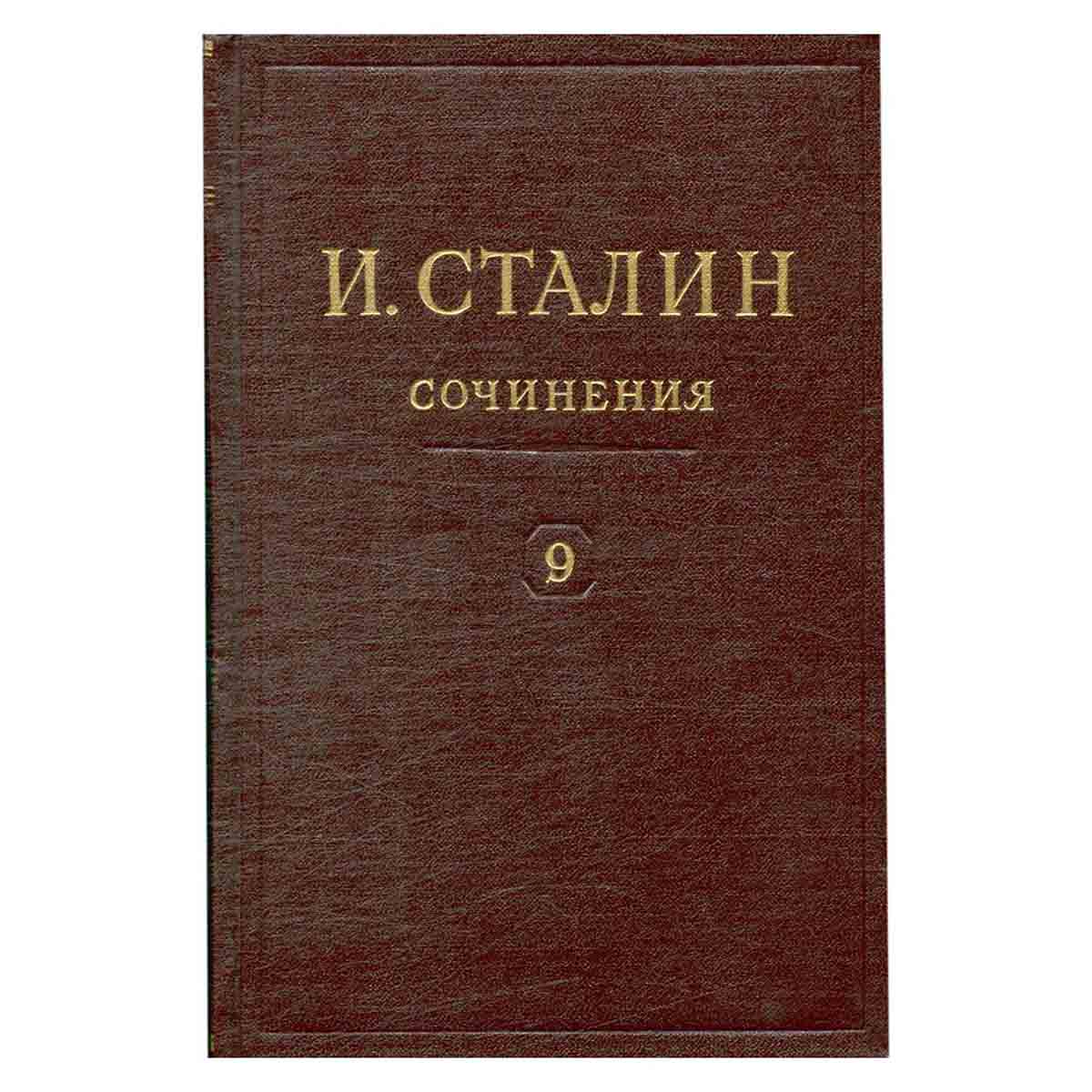 И.В. Сталин. Сочинения. Том 9