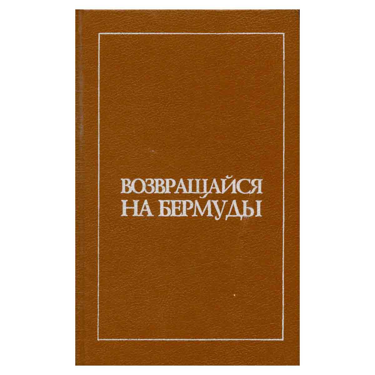 Возвращайся на Бермуды