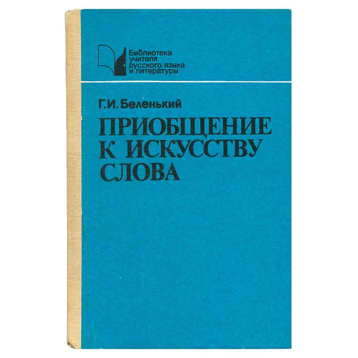Приобщение к искусству слова