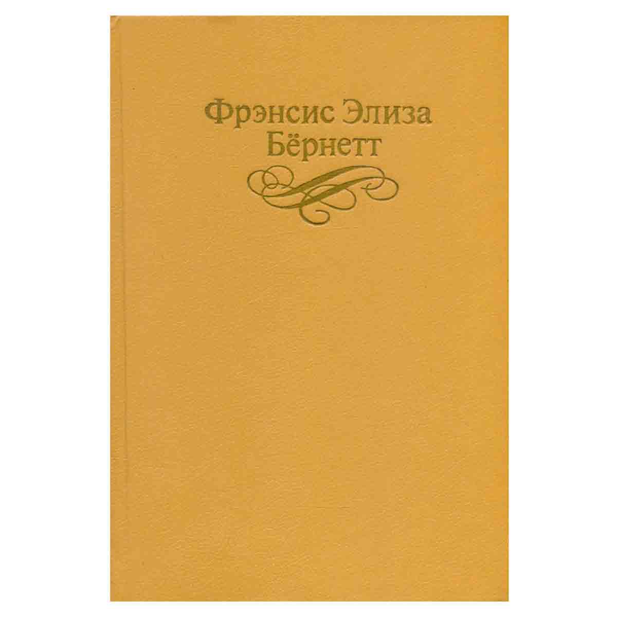 Фрэнсис Элиза Бернетт. Собрание сочинений в четырех томах. Том 4