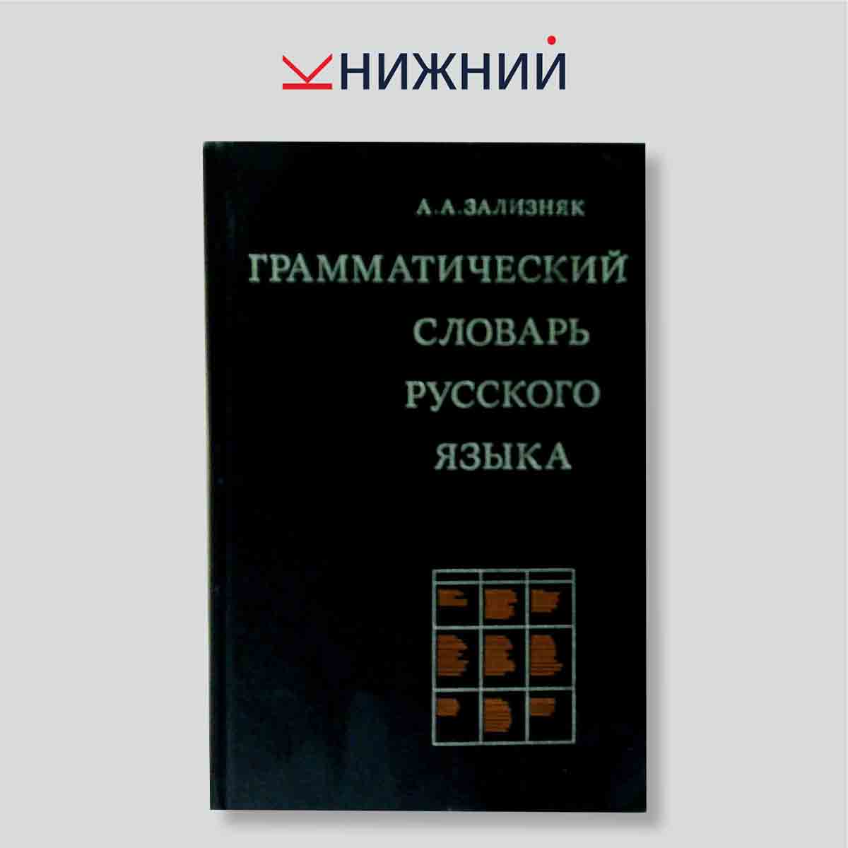 Грамматический словарь русского языка