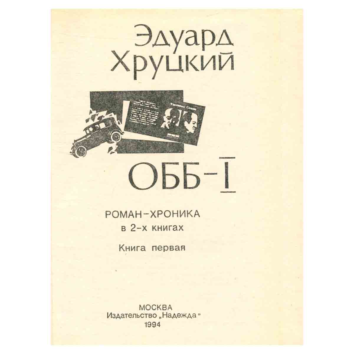 ОББ. Книга 1