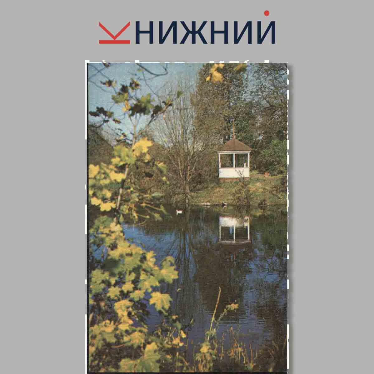 Набор открыток. Болдино.