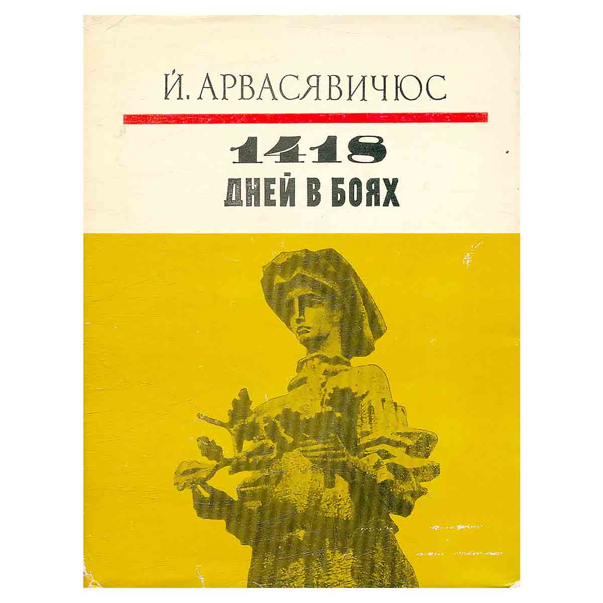 1418 дней в боях