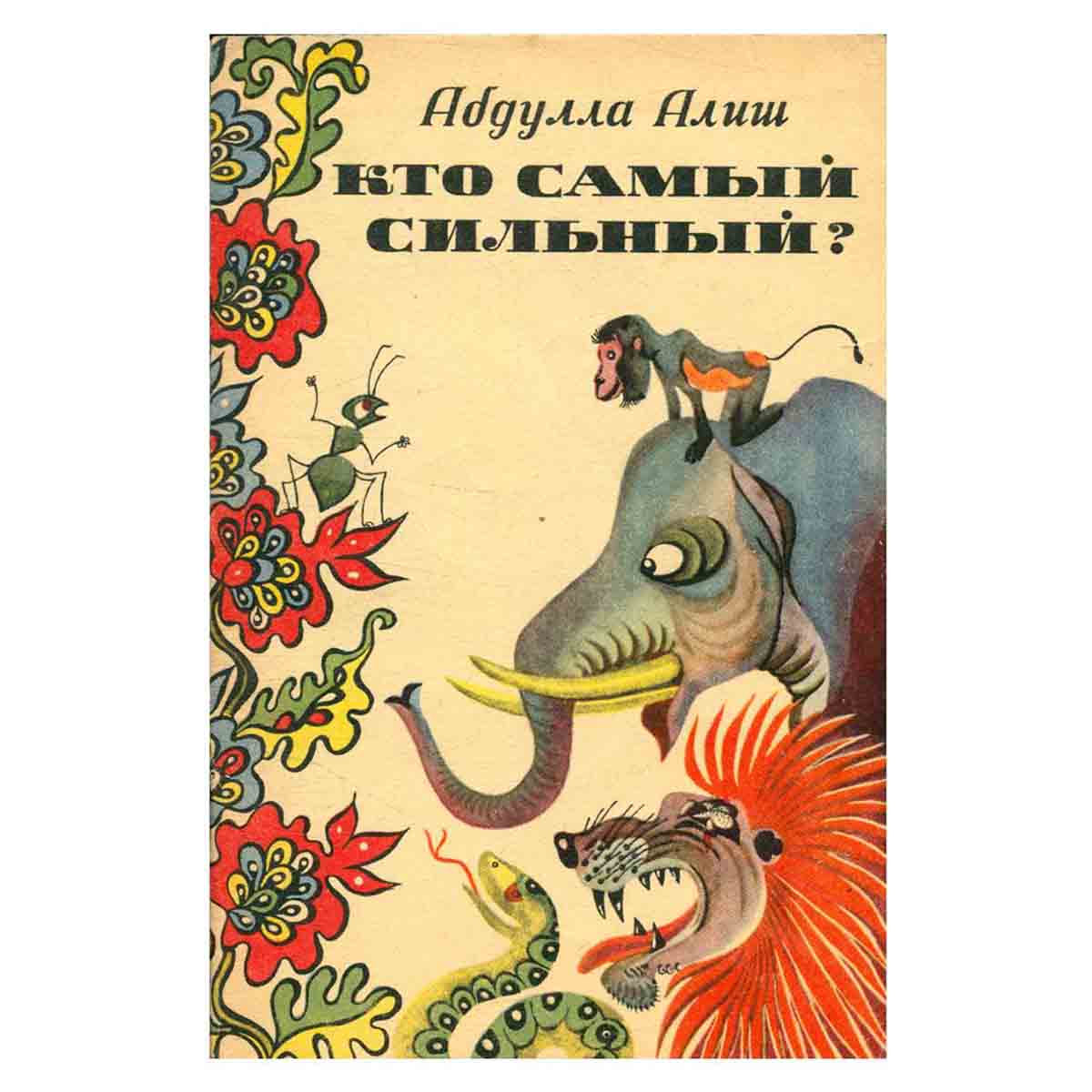 Кто самый сильный?