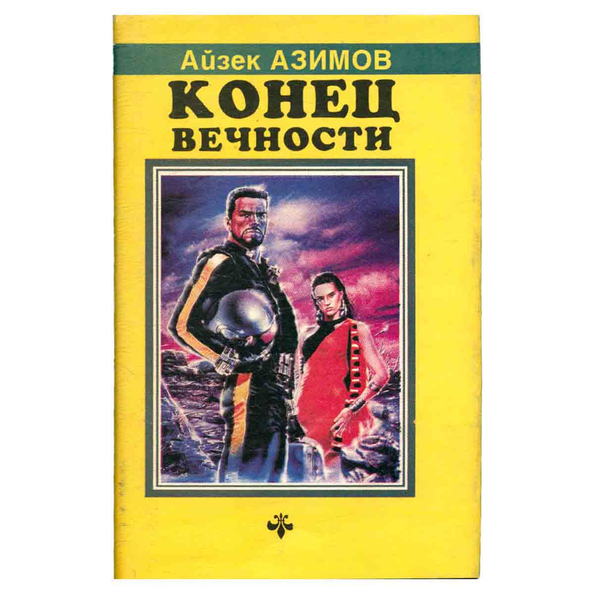Конец вечности. Сами боги