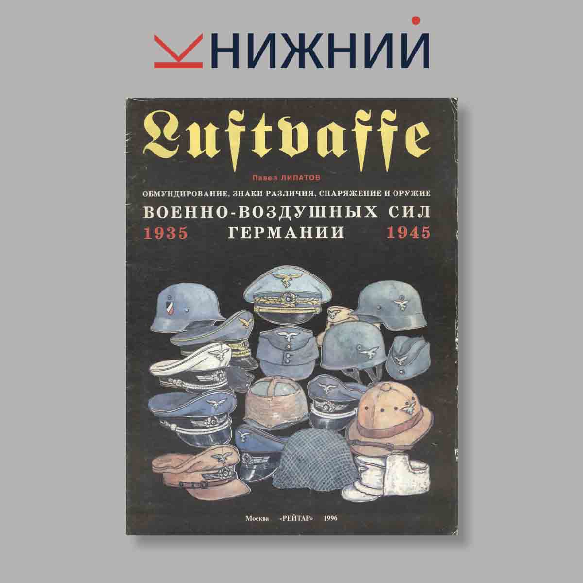 Журнал Luftwaffe. Обмундирование, знаки различия, снаряжение, оружие и награды германских военно-воздушных сил 1935–1945 гг.. Выпуск № б/н, 1996