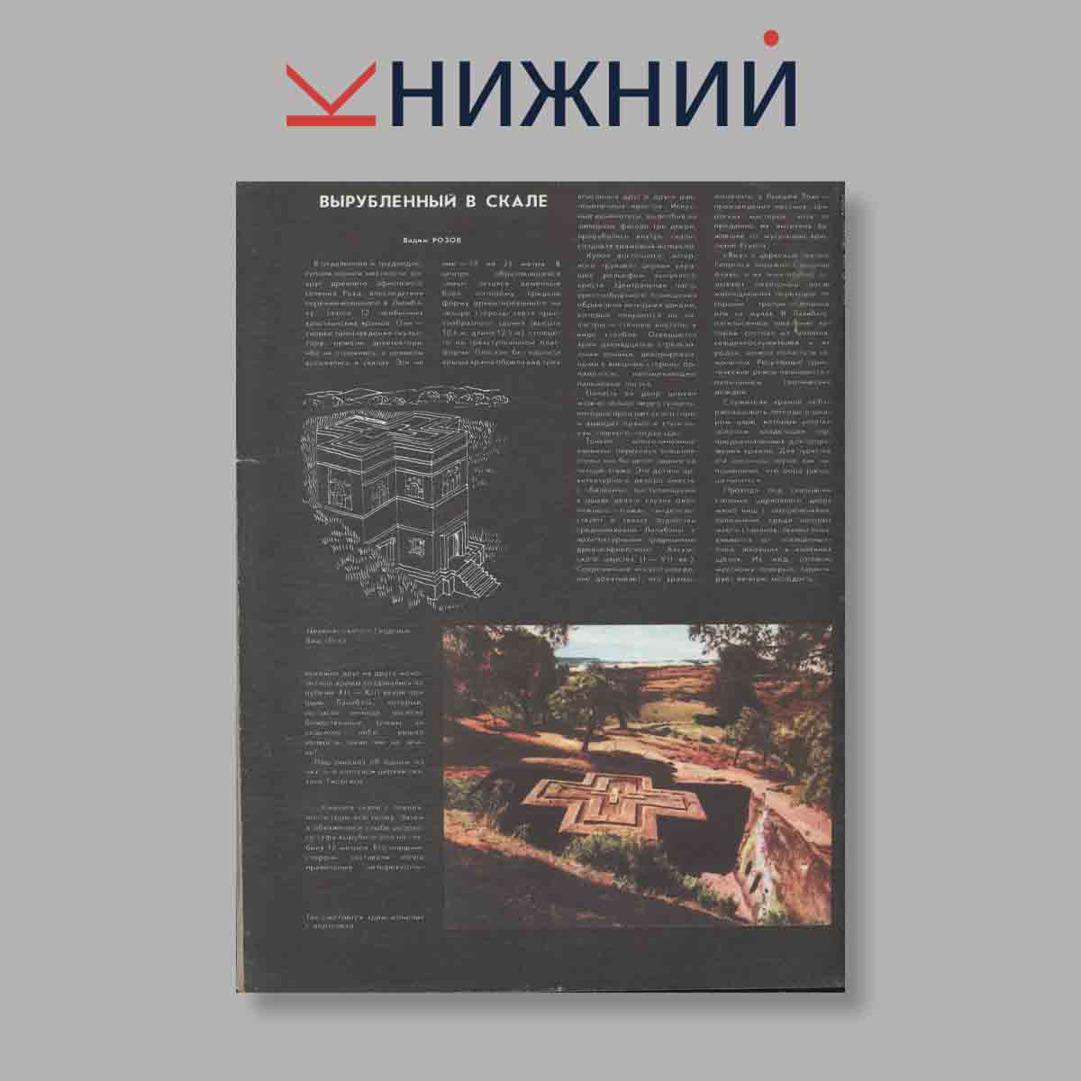 Журнал Наука и Религия. Выпуск № 8, 1986