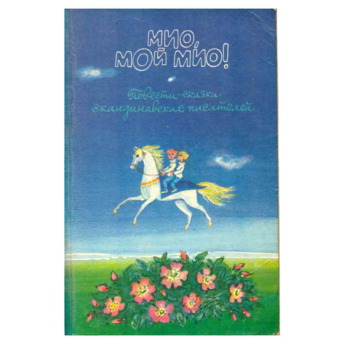 Мио, мой Мио! Повести-сказки скандинавских писателей