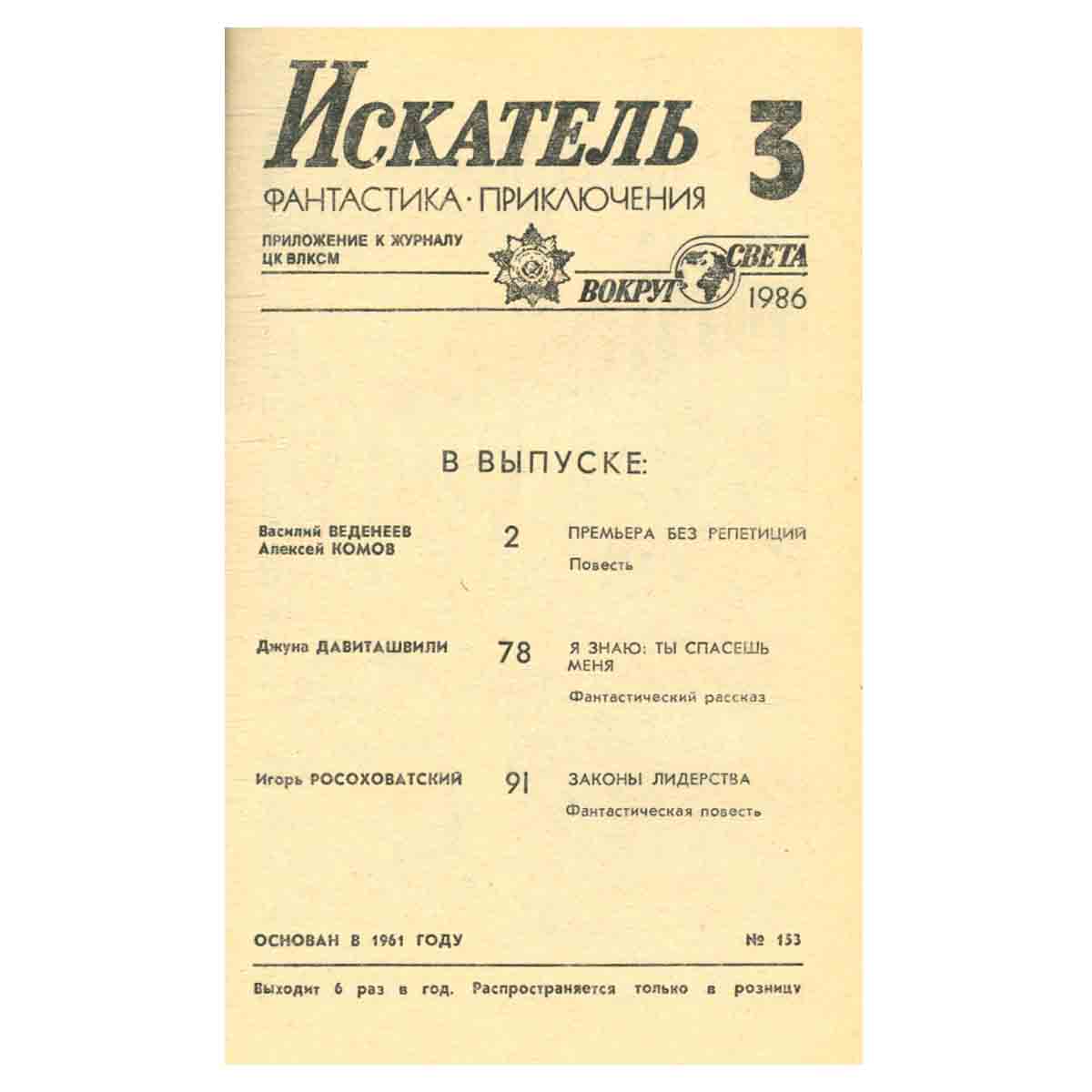 Искатель, №3, 1986