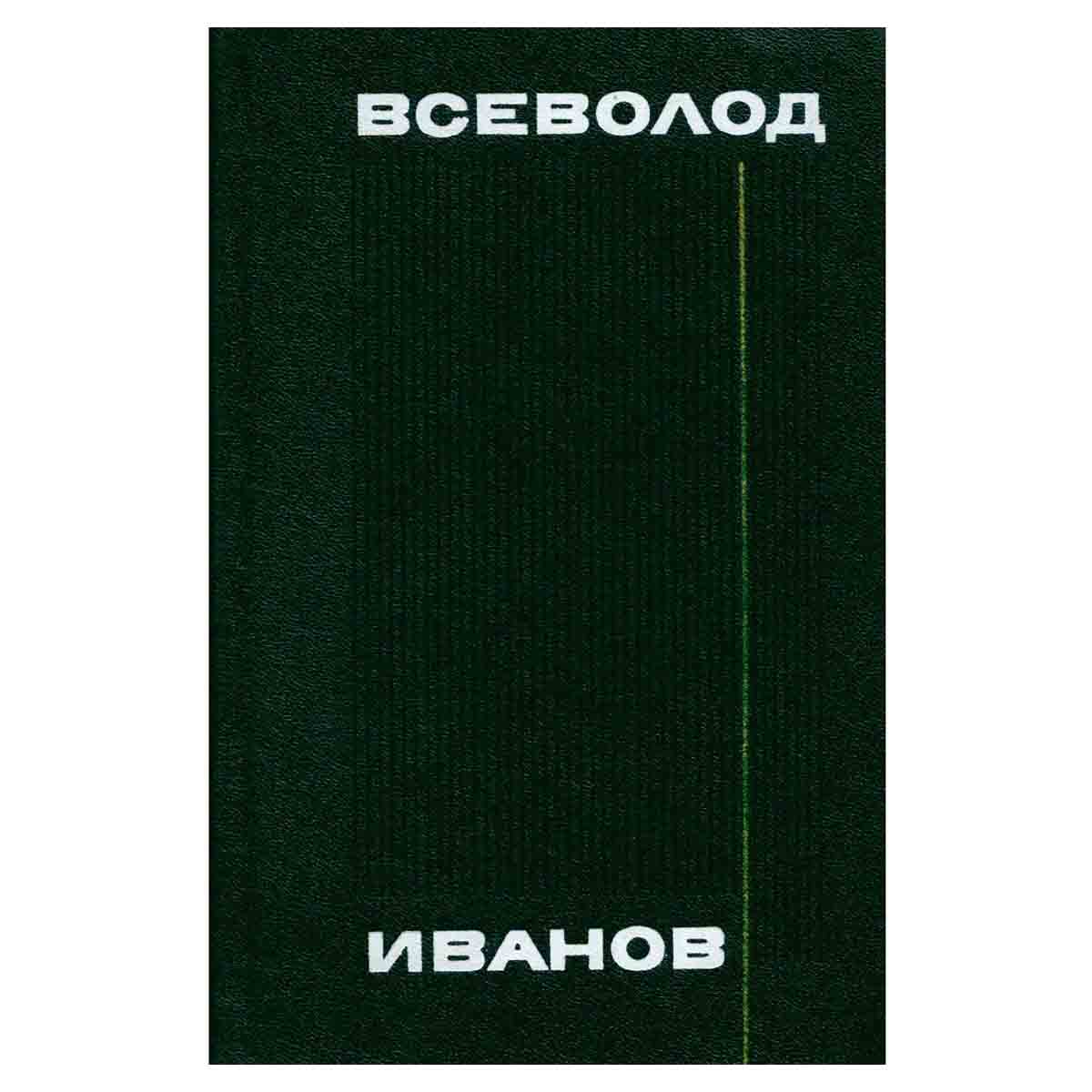Всеволод Иванов. Собрание сочинений в восьми томах. Том 5