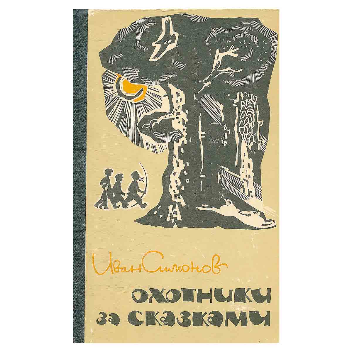 Охотники за сказками
