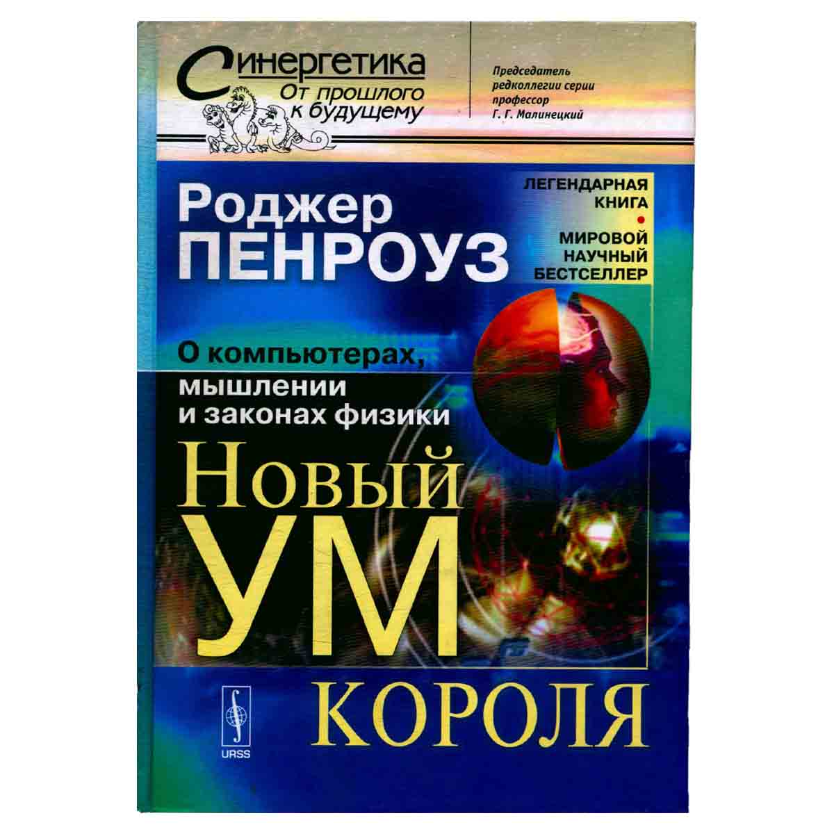 Новый ум короля. О компьютерах, мышлении и законах физики